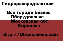 Гидрораспределители . - Все города Бизнес » Оборудование   . Московская обл.,Королев г.